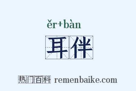 耳伴是什么意思的图片